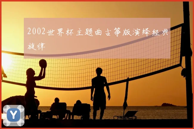 2002世界杯主题曲古筝版演绎经典旋律