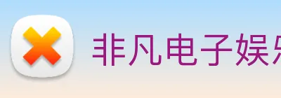 非凡电子娱乐的官方网站 logo
